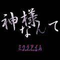 Kami Sama Nante - Miura Ayme - Poster | Canvas Wall Art Print
