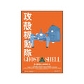 Ghost In The Shell 1995 Movie Ver. 1 (Uk) - Poster | Canvas Wall Art Print